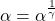 \[\alpha=\alpha^{\frac{1}{\gamma}}\]